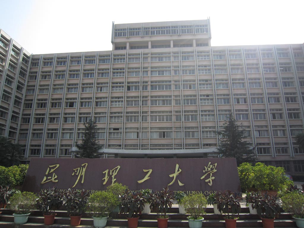 昆明理工大学